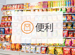 便利