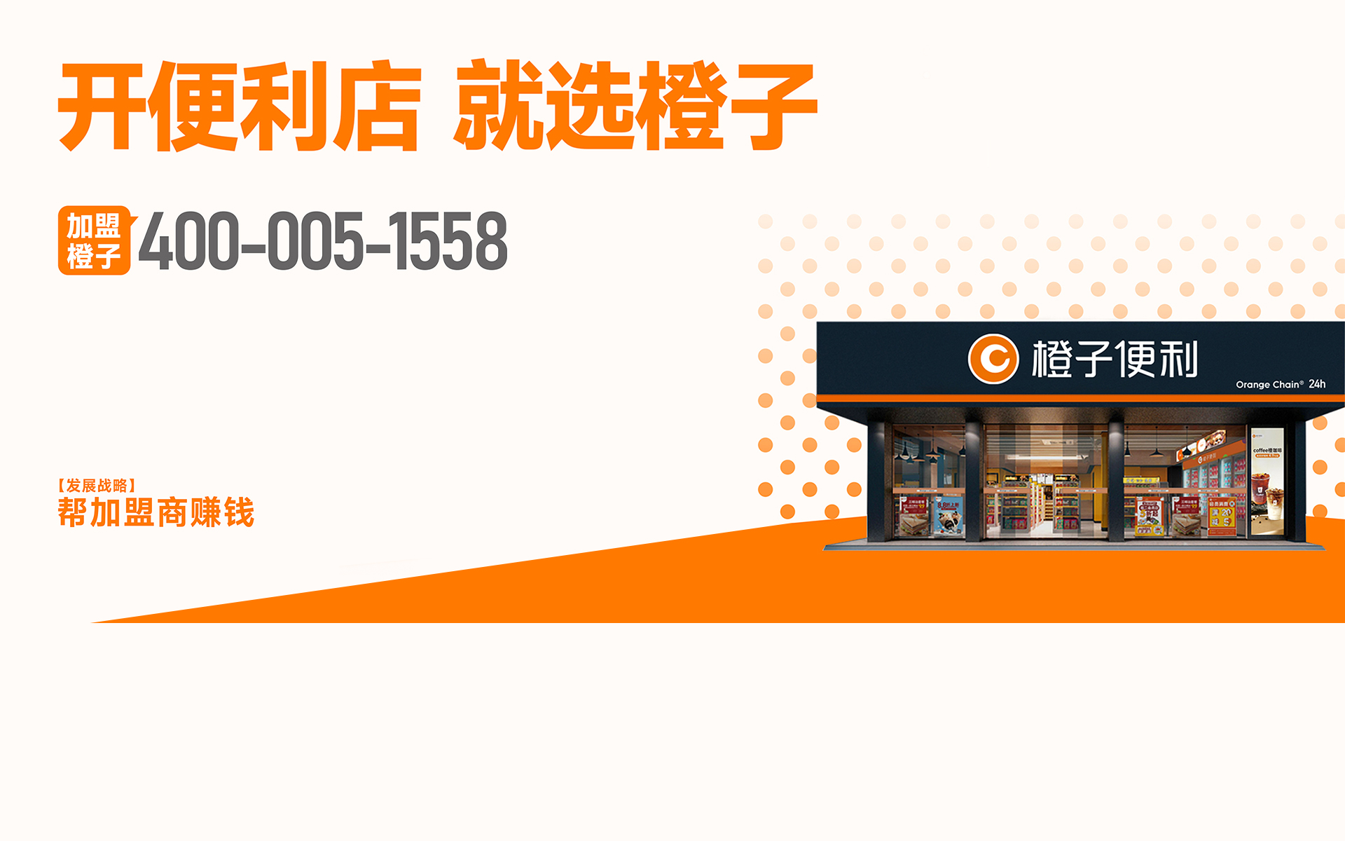 加盟橙子，成就更好的事业